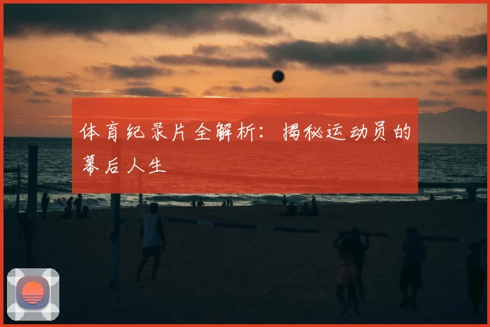 体育纪录片全解析：揭秘运动员的幕后人生