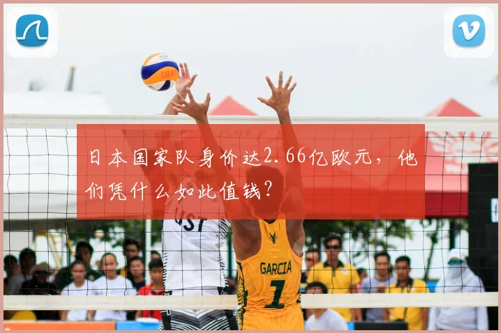 日本国家队身价达2.66亿欧元，他们凭什么如此值钱？