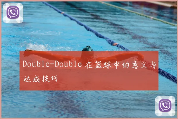 Double-Double 在篮球中的意义与达成技巧