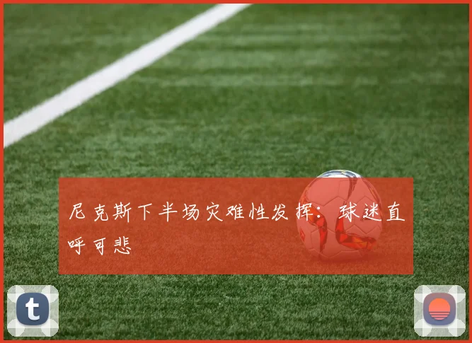 尼克斯下半场灾难性发挥：球迷直呼可悲