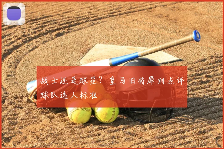 战士还是球星？皇马旧将犀利点评球队选人标准